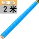 FH3005 Blue 2 метра