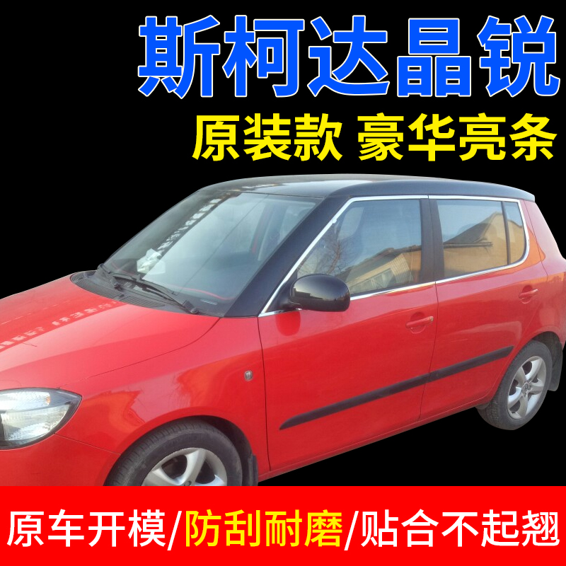 Suitable for Skoda crystal sharp 08 09 09 12 12 2014 2014 modified stainless steel bright strip car window trim strip-Taobao