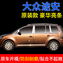 Suitable for Volkswagen Touran 11 12 13 14 2015 modified decorative stainless steel bright strip window trim strip sequins