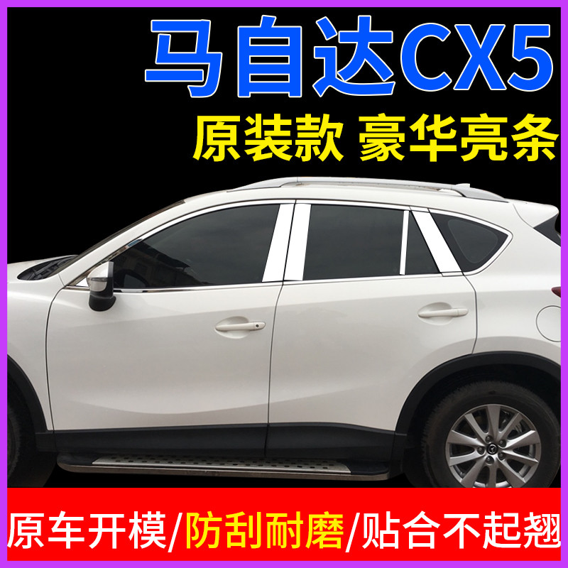 Applicable horse CX-5 modified decoration 13 14 15 15 2016 stainless steel bright strips Mazda cx5 car window decorated strip-Taobao