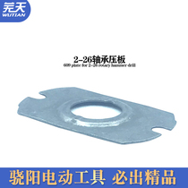 2-26 Electric Hammer Accessories Boutique Bearing Pressure Plate Professional Power Tool Accessories