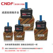  Hong Kong Oriental CNDF AC gear reducer chassis gearbox 460 rpm-5 rpm 2 3 4 5GN GU