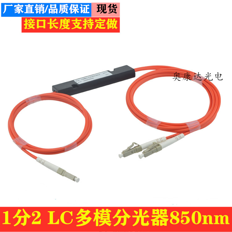 LC1 minute 2 multimode 10 Gigabit splitter OM3 optical division 1*2 optical fiber splitter 1 minute OM2 small port 850nm
