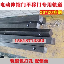 Electric door track sliding door universal rail solid core square steel 304 stainless steel guide rail rail expansion screw installation
