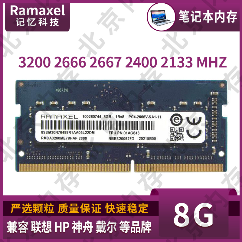 Ramaxel ji yi ke ji 8G DDR4 2666 2667 2400 2133 3200 notebook memory