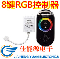 led touch 8 key controller light with RGB colorful controller full touch 8 key wireless radio frequency RF controller