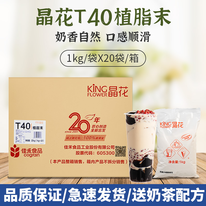 Crystal flower T40 Vegetable Fat Powder Milky Powder 20kg Milk tea Coffee mate Milk Tea Shop Exclusive Raw Material Big Bag