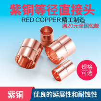 Copper equal diameter direct 6 35-275 central air conditioning welding copper joint copper pipe link direct