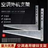 Air -Conditioning Bind Stand 1,5P2 3P5P Универсальный железо сгущенным горячим оцинкованным кронштейном на открытом воздухе.