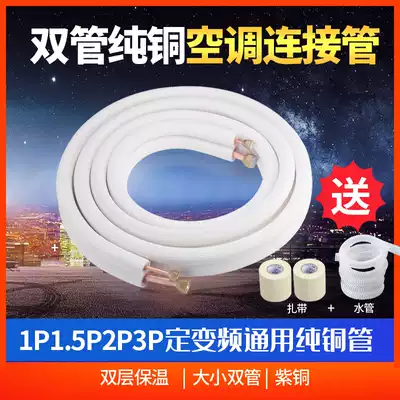 Air conditioning copper pipe connecting pipe finished 1 Horse 1 5 2 3p household fixed frequency conversion universal extended and thickened pure copper pipe