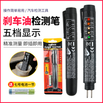 Brake oil test pen Test pen Automotive brake fluid water inspection High precision detector tool brake oil replacement