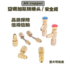 Household air conditioning fluorine safety valve R22 fluorine safety valve R410 fluorine switch safety valve All copper