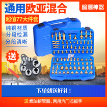 Pure copper automotive air conditioning maintenance leak detection tool Leak detection leak test Leak detection plug Asia Europe and the United States mixed version