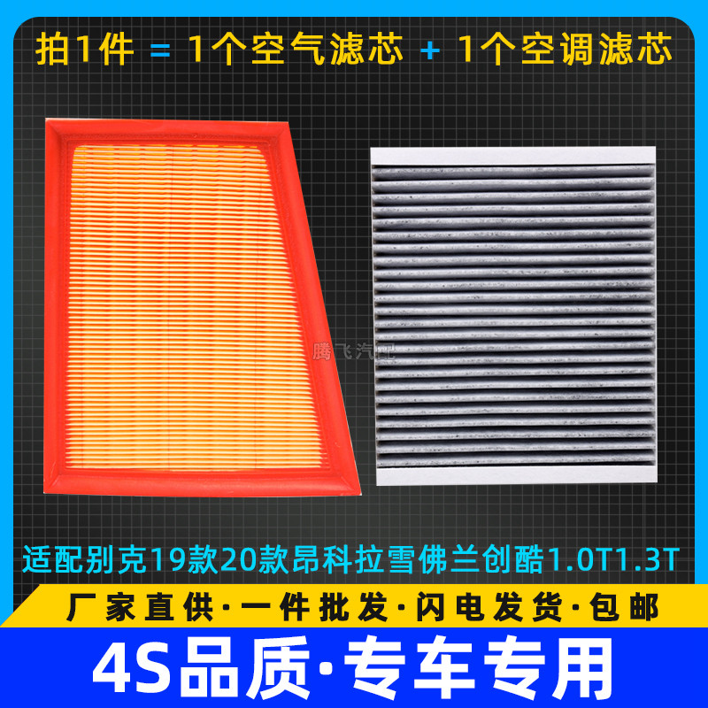 Adapted Buick 19 models 20 Aung Cora Chevrolet creator cool 1 0T1 3T special air filter core air filter Air filter