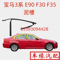 Suitable for BMW 3 Series E90F30F35 door glass guide rail mud groove lift groove seal strip waterproof and rainproof original factory