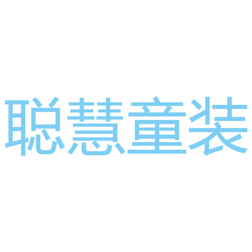聪慧童装