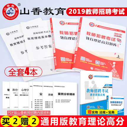 现货山香2019教师招聘入编考试教育理论高分