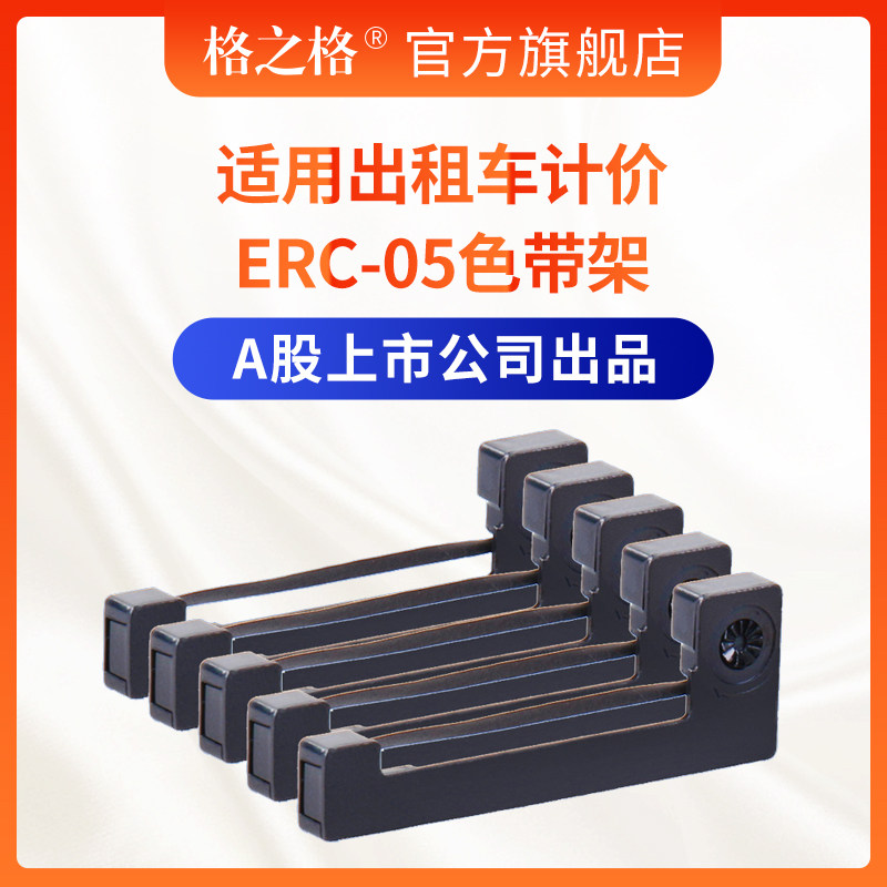 (5 clothes) Göger ERC-05 RIBBON RACK TAXI SPECIAL GROUND POUND TAXIMETER Ribbon Taximeter PRINTING MACHINE M150II M160 METER ELECTRONIC SCALE XK31