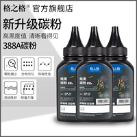 格之格 Углеродный порошок 88A подходит для HP CC388A Cartridge Carpridge Powder CE278A CB436A CF283A Printer Cartridge Carbon Powder CRG337 CRG925 CRG328