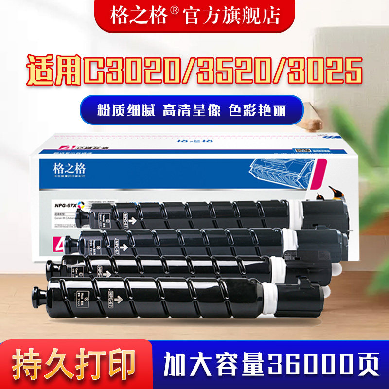 Lattice applicable Canon C3020 powder box NPG-67 toner 3125 3520 3120l 3520 3320 3320 3330 3330 3525 35