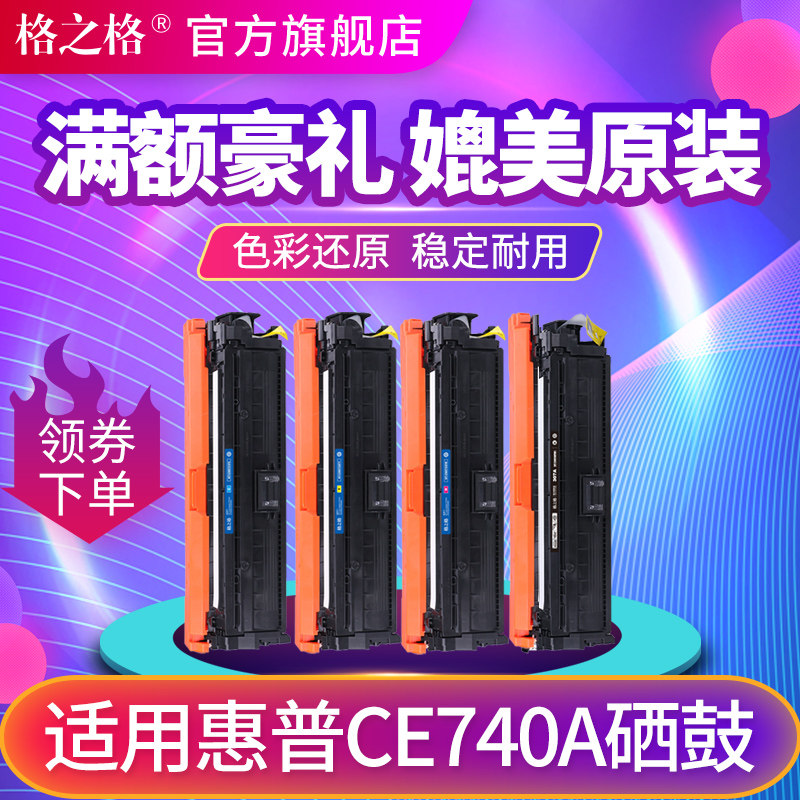 The grid is suitable for hp HP 307A toner cartridge CE740A toner cartridge CP5225 5225dn Canon LBP9500C 9100C 9600C