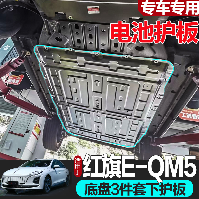 Red Flag E-QM5 Battery Chassis Underboard Motor Chassis New eqm5 Charging version engine Lower protection plate Special-Taobao
