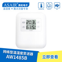 ASAIR Ozon -AW1485B industrial grade network temperature and humidity transmitter detection meter RS485 signal