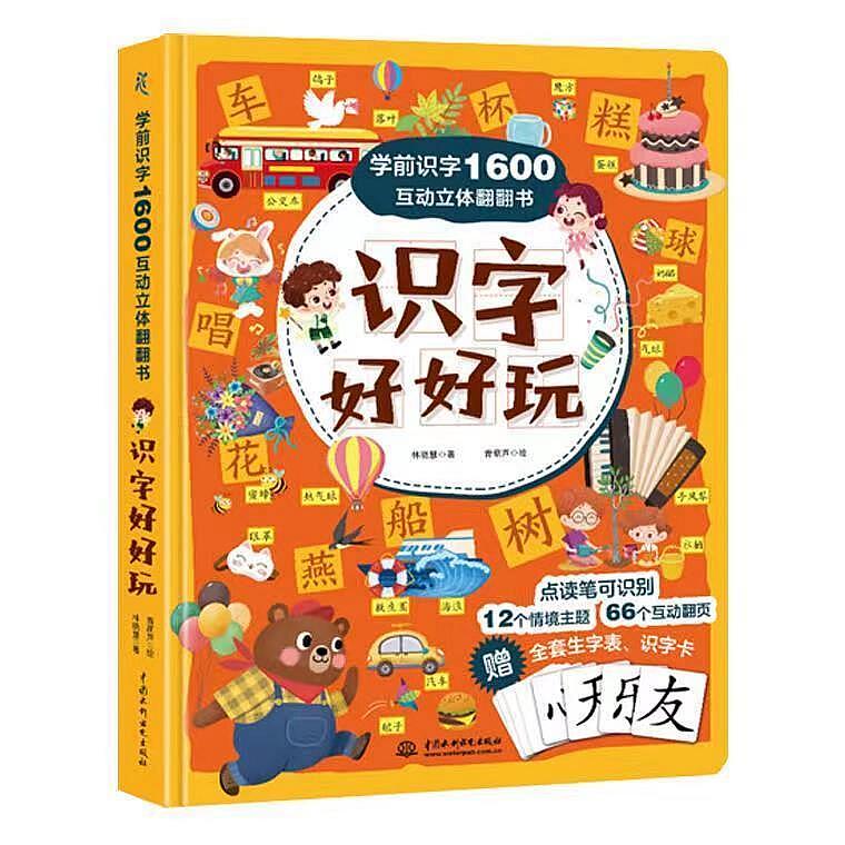 学前识字1600互动立体翻翻书 识字好好玩儿童认字书有声3-6岁幼儿园学前宝宝识字看图学汉字启蒙象形卡片识字大王3d立体书早教DD