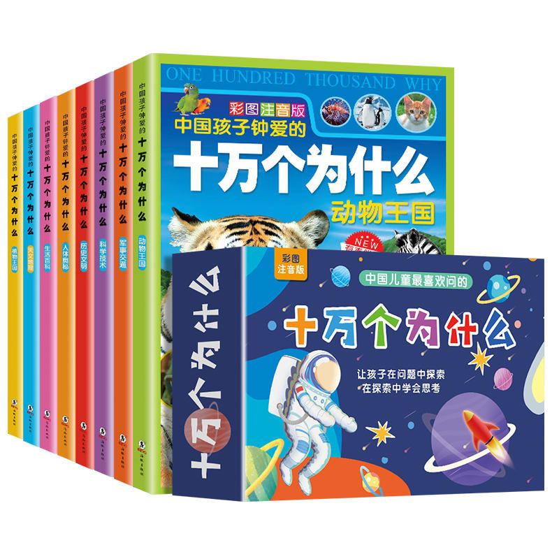 十万个为什么礼盒装全套8册 儿童百科全书彩图注音版科普绘本一二三年级小学生课外阅读书籍少儿版幼儿科普阅读书目儿童故事书