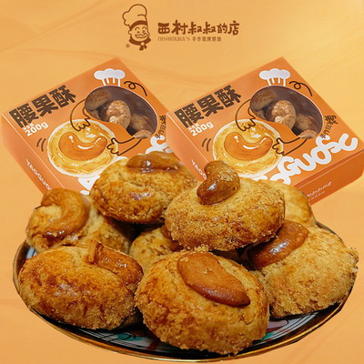 西村叔叔腰果酥中式糕点