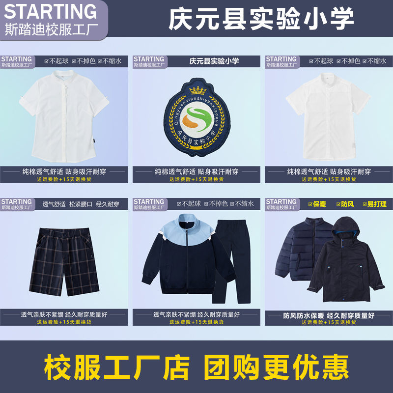 Qingyuan County Experimental Primary School Shirt, Sportswear, Shorts, Long Pants, Jacket Lining [School Emblem School Uniform]