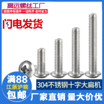 304 stainless steel cross flat head screw mushroom head screw screw M3M4M5M6