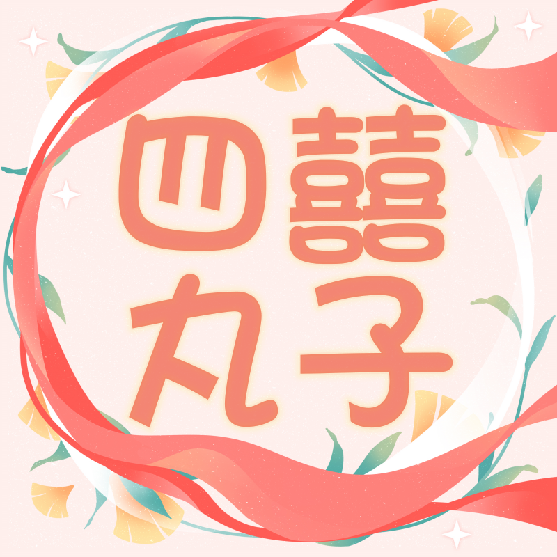 四囍丸子