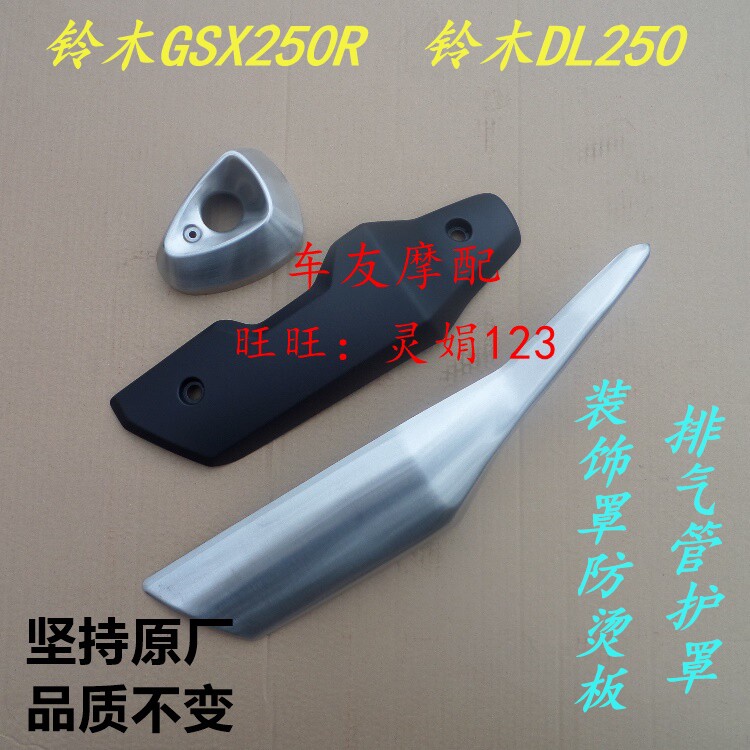 Suzuki GSX250R DL250 exhaust pipe decorative cover silencer cover protective cover Exhaust pipe anti-hot plate