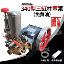 High pressure spray HS Haishun 340 type three cylinder plunger pump 90 type agricultural garden spray pump spray pump spray machine