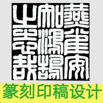 Trabecular seal carving nine-character printing design fine Zhu Wenman white ancient text seal black and white renderings