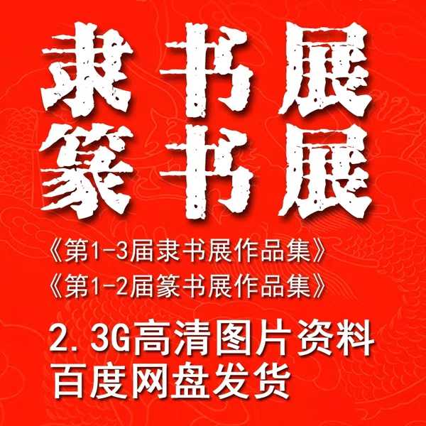 National Exhibition Calligraphy Information of the book Association 1-3 Book of Books for the Collection of 1-2 Seal Book Exhibition of the 1-2 Seal Book Exhibition of HD