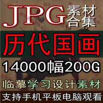 Traditional Chinese painting picture materials high-definition landscape materials from past dynasties JPG electronic version of ancient paintings 200G copy learning source files