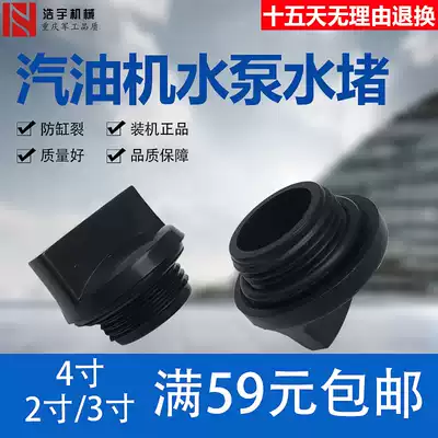 Gasoline engine water pump accessories 2 inch 3 inch 4 inch blocking blocking flow plug water blocking water cover boutique