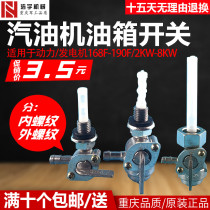  Gasoline generator accessories 168F188F2KW3KW6 5 oil circuit switch Internal thread external thread fuel tank switch