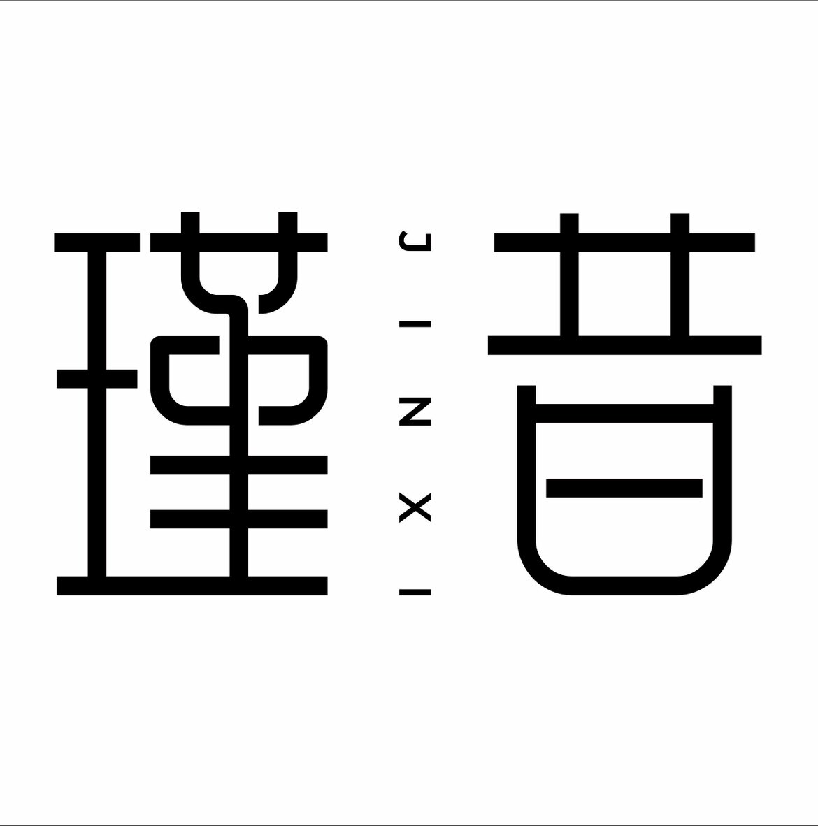 JinXi 瑾昔轻奢女装