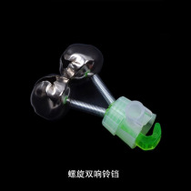 Sea rod bell throwing rod fishing bell alarm Spiral bell can not throw off free disassembly bell Night fishing bell light