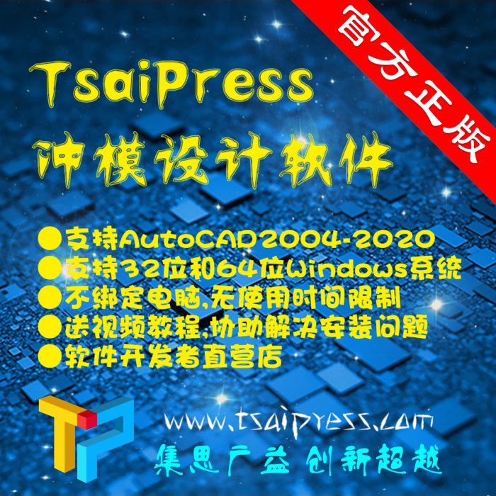 TsaiPress Die Design Software_Personal_Enhanced Edition