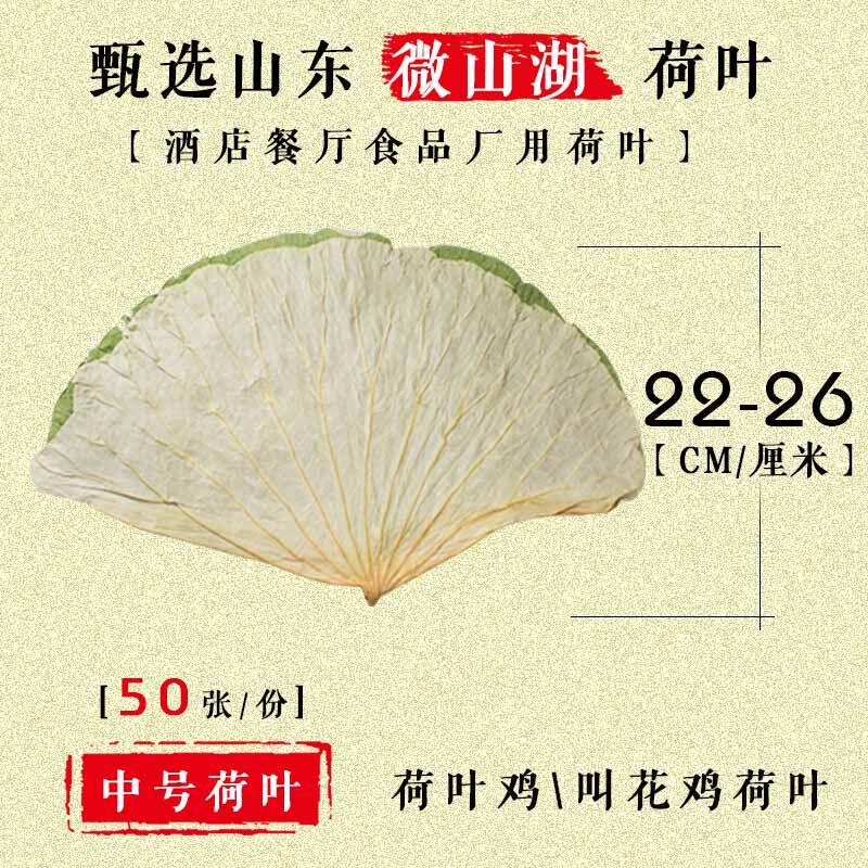 Medium-sized whole lotus leaf Weishan Lake natural dried lotus leaf beggar chicken lotus leaf chicken lotus leaf rice glutinous rice chicken wooden barrel rice