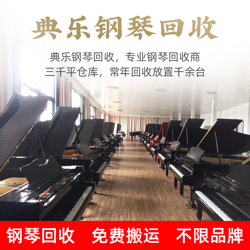 Shanghai recycling pianos nationwide door-to-door collection of Pearl River Mountain Leaf Kawaii free appraisals Idle second-hand pianos for sale