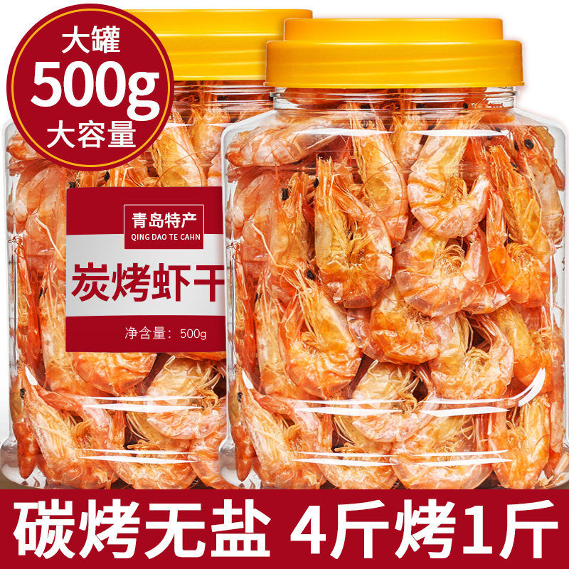 Qingdao dried shrimp ready-to-eat 500g seafood snack carbon grilled dried shrimp bulk specialty non-special Grade Zhoushan non-saltless