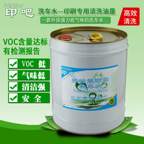 Printing car wash ink roller advanced ink cleaning agent bottom smell printing machine automatic car washing water quantity discount