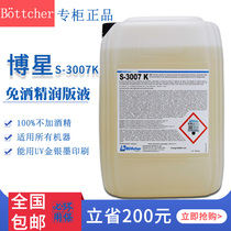 Bo Star s3007K alcohol-free fountain solution Boxing full-free alcohol-free fountain solution suitable for any printing press