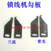 Thread locking machine hook plate Ziguang thread locking machine hook plate Shanghai Ziguang 01 type 03 hook plate Lanxi Precision Hook Plate