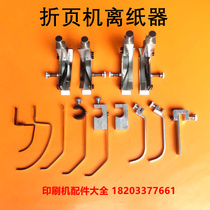 Folding machine high and low side blocks Shengli folding machine paper remover left and right front blocks Zihong folding machine accessories